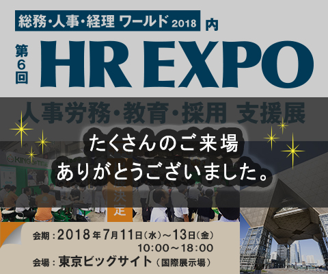 HR EXPO2018沢山のご来場ありがとうございました。