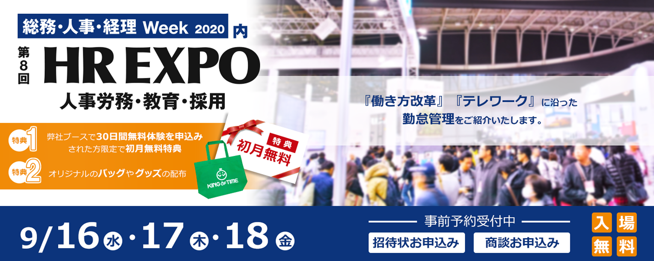 第8回 HR EXPO 東京