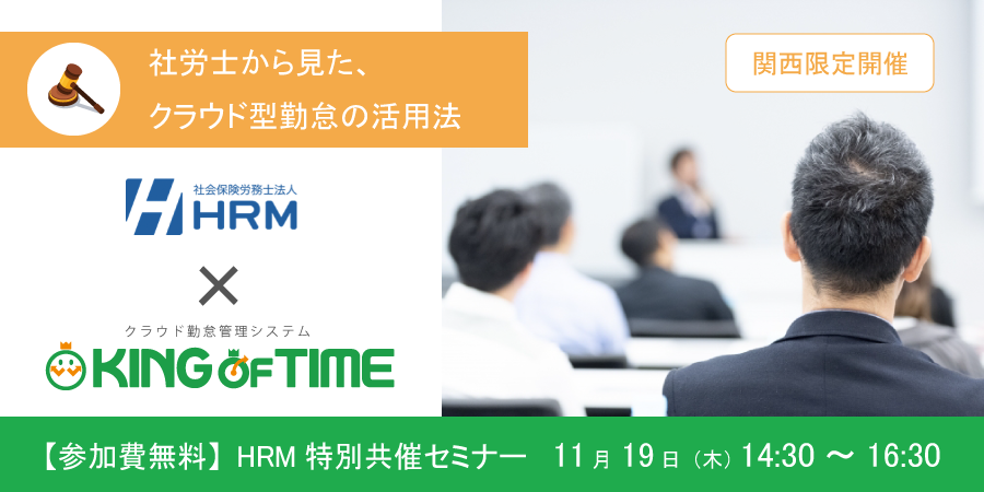 HRM特別共催セミナー