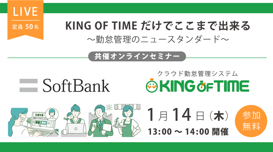 ソフトバンク × KING OF TIME　共催オンラインセミナー